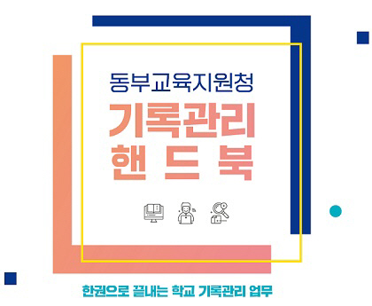 기록관리 핸드북