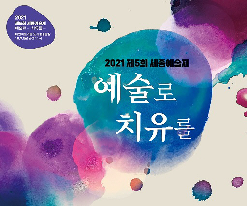 세종예술제
