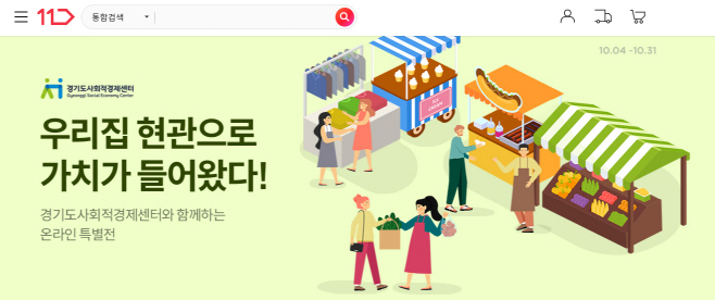 [참고사진] 11번가 경기도 사회적기업 상품 특별 기획전_PC