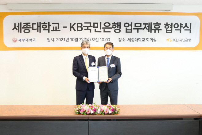 (보도사진) KB국민은행, 세종대학교와 업무협약 체결