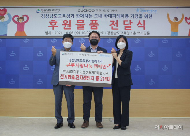 [이미지] 쿠쿠 학대피해아동 지원 위한 생활가전 전달식