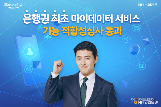 211007 은행권최초 마이데이터 적합성심사 통과 (2)
