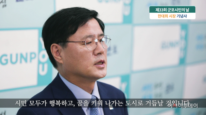 한대희 시장이 군포시민의 날 기념사를 낭독하고 있다.