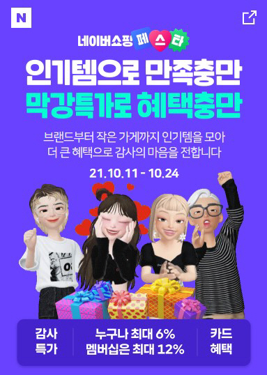 [네이버] 네이버쇼핑 페스타