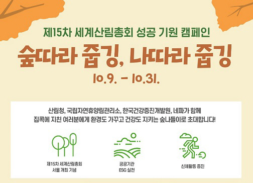 세계산림총회 성공기원 쓰담 달리기 안내문