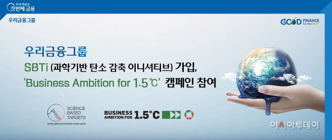 1008 우리금융,‘SBTi’및‘Business Ambition for 1.5℃’가입