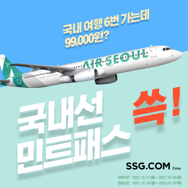 [사진자료] SSG닷컴 에어서울 민트패스 판매