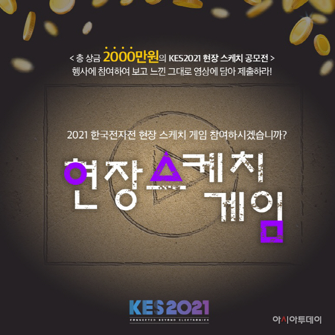 1. [대표이미지] KES2021 현장스케치게임 공모전