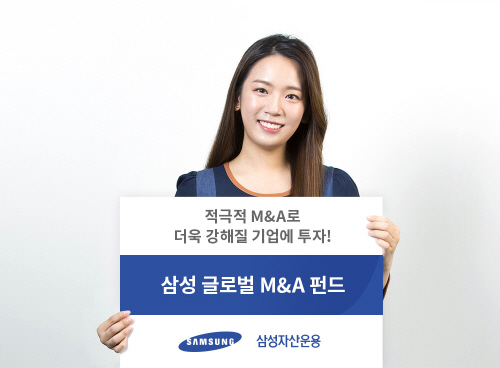 [삼성자산운용 사진자료]삼성글로벌M&A펀드 출시