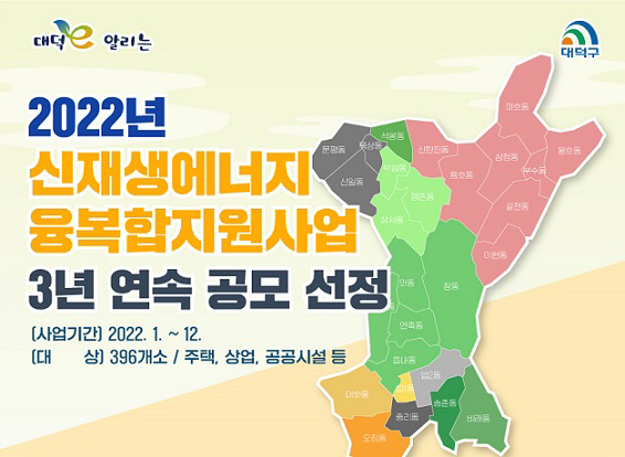 대덕구, 신재생에너지 융복합지원사업 공모 3년 연속 선정