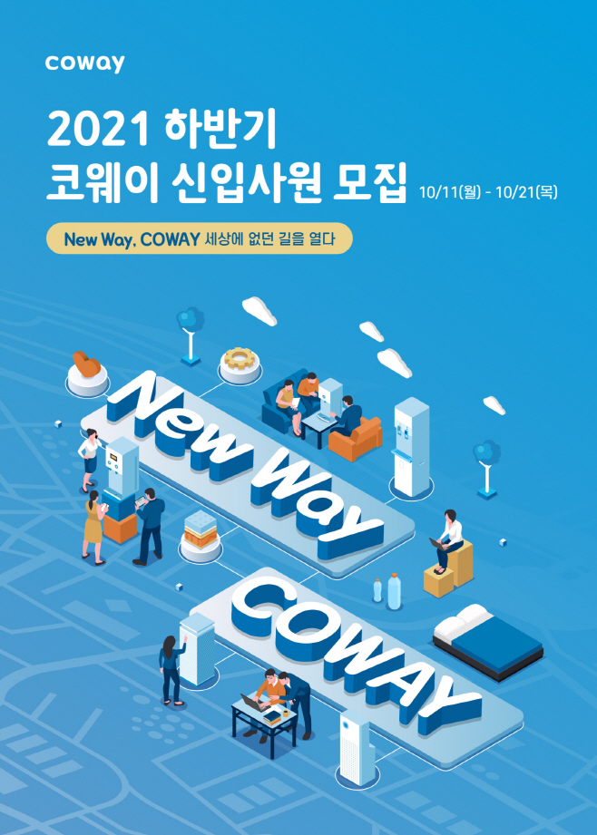[사진자료] 코웨이 2021년 신입 공채 모집