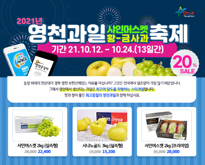 영천시) 2021년 영천과일(샤인머스켓, 황금사과) 축제 홍보 사