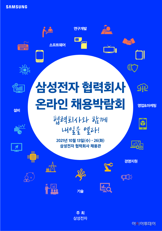 삼성전자 협력회사 온라인 채용박람회_포스터