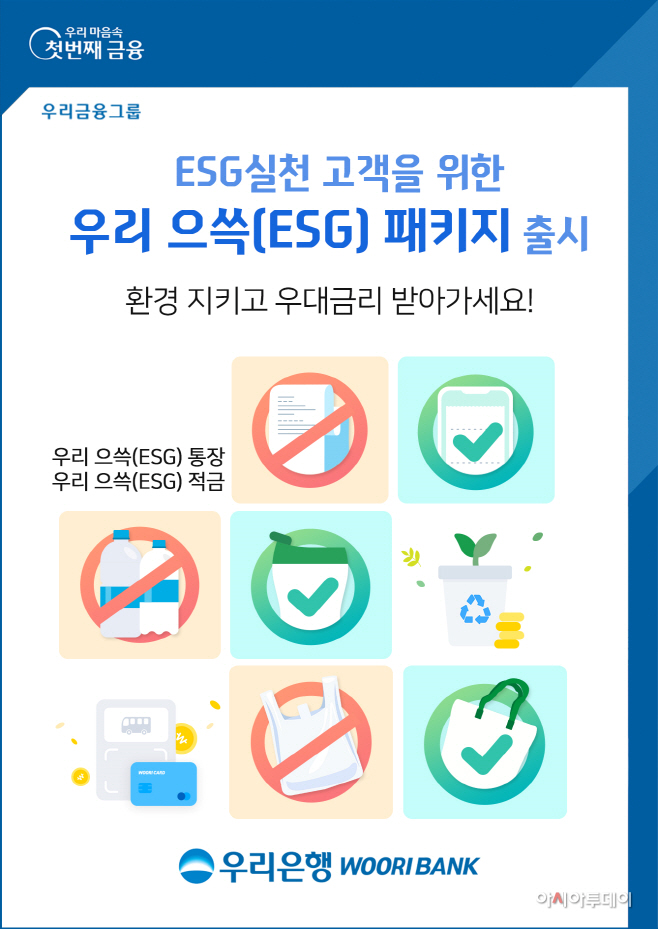 1013 우리은행, 우리 으쓱(ESG) 패키지 신상품 출시