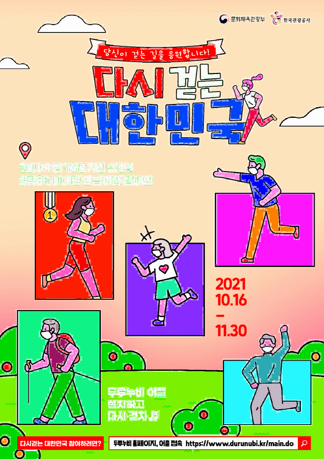 사본 -(사진)‘다시 걷는 대한민국’ 행사 포스터