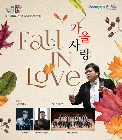 제154회 정기연주회 가을 사랑 공연