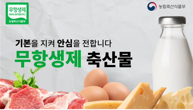 무항생제 축산물