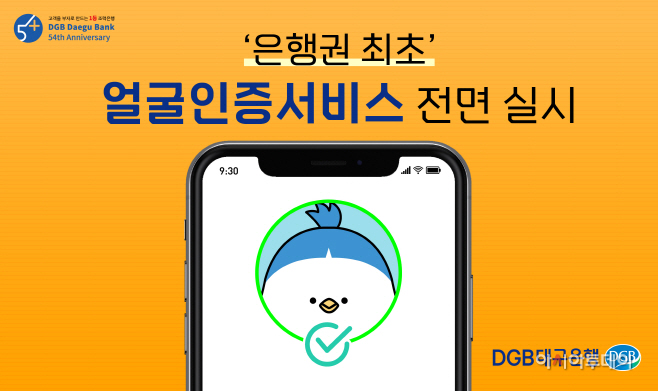 1 이미지 DGB 얼굴인증 전면실시