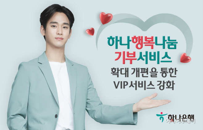 하나은행 기부서비스
