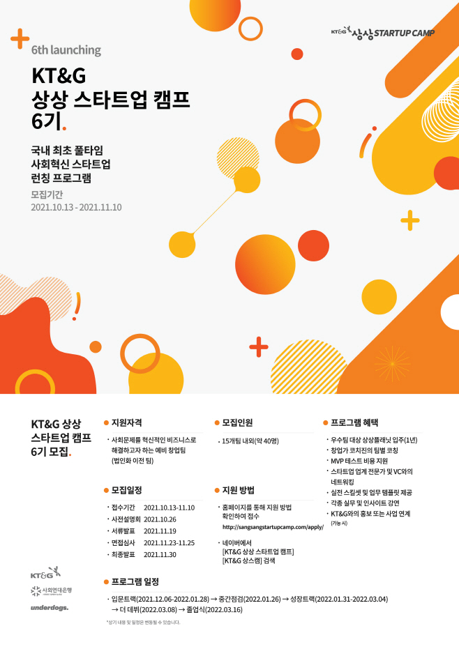 (KT&G보도사진) 'KT&G 상상스타트업캠프' 6기 모집 포스터