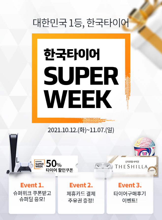 [사진자료] 한국타이어 슈퍼위크 포스터