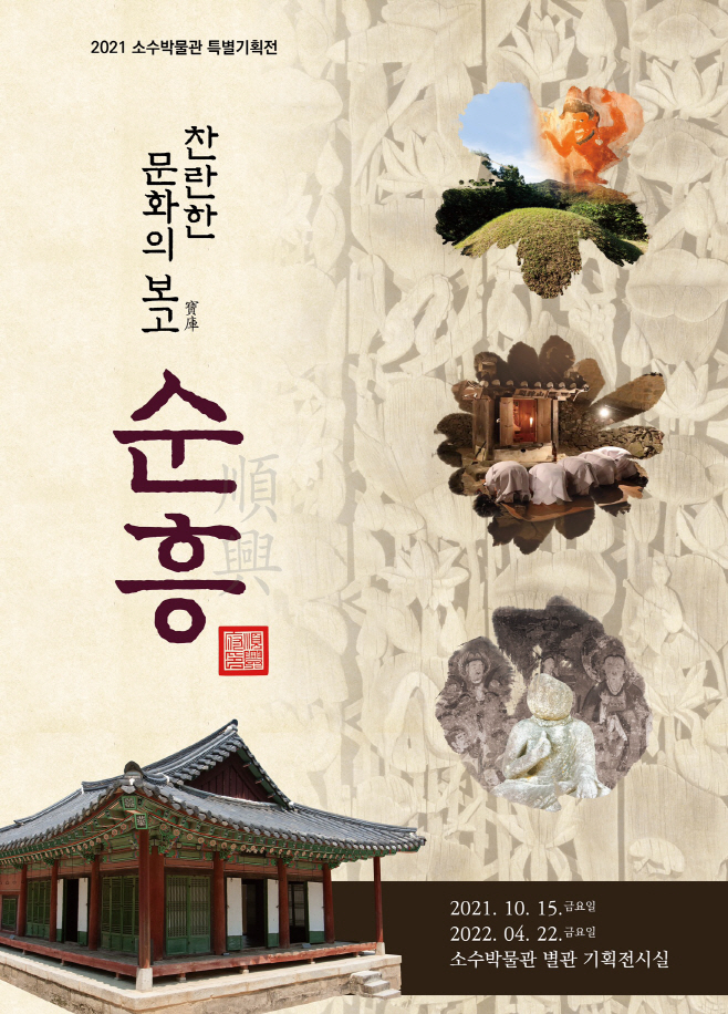 영주 1-소수박물관 특별기획전 포스터