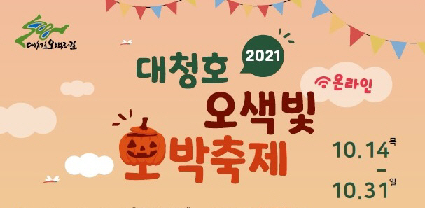 오색빛 호박축제 ’대청호 가을을 물들인다