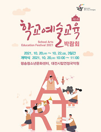 대전교육청 제5회 학교예술교육박람회 포스터