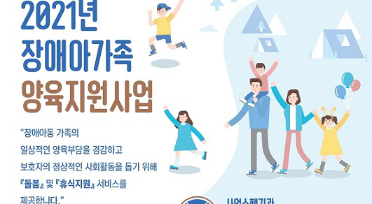 장애아가족 양육지원사업 안내 포스터