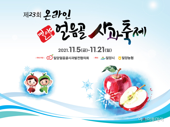 20211015-제23회 밀양얼음골 사과축제 온오프라인 동시 개최(1)