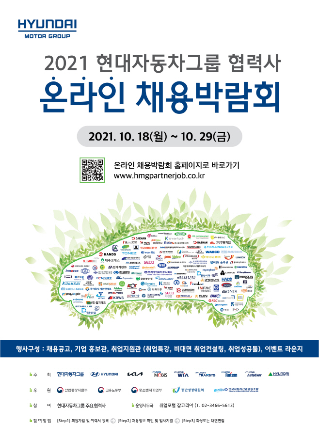 '2021 현대자동차그룹 협력사 온라인 채용박람회' 개최(1)
