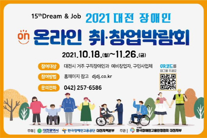 대전시,‘ 2021 대전장애인 온라인 취ㆍ창업박람회 개최
