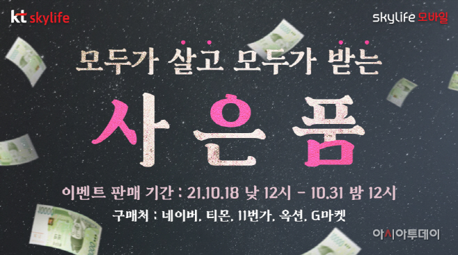skylife모바일 온라인프로모션 이미지