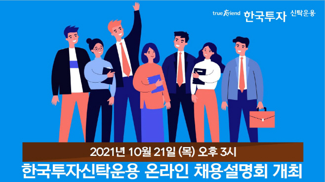 [이미지] 한국투자신탁운용 온라인 채용설명회 개최