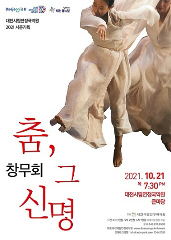 대전시립연정국악원, 창무회 초청‘춤, 그 신명’공연