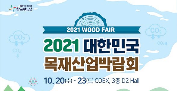 2021목재박람회-포스터-최종출력용