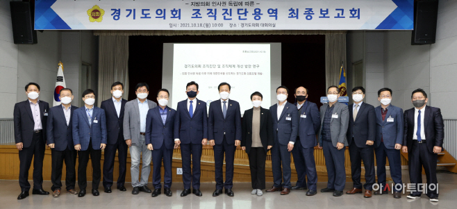 경기도의회 사무처 조직진단