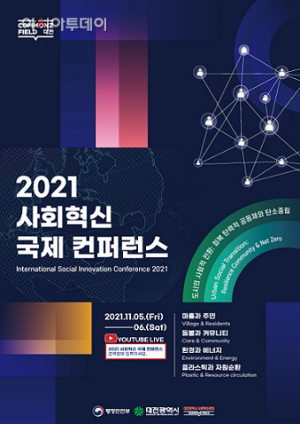 대전시,‘2021 탄소중립 사회혁신 국제 컨퍼런스’개최