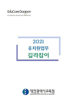 유치원 업무길라잡이 표지