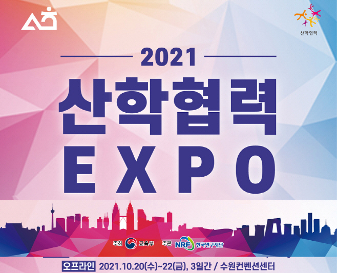 2021산학협력EXPO_포스터