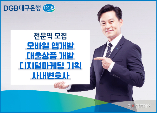 이미지 DGB 전문역 모집 (1)