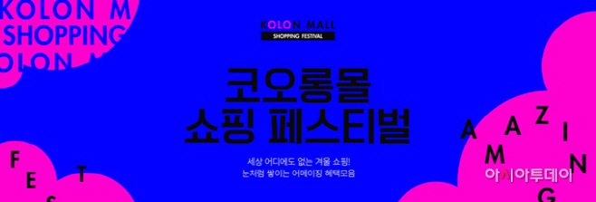 2021 코오롱몰 쇼핑 페스티벌_이미지