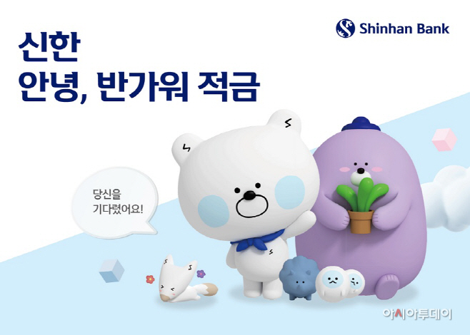 (보도자료 이미지)신한은행, 안녕 반가워, 적금 출시