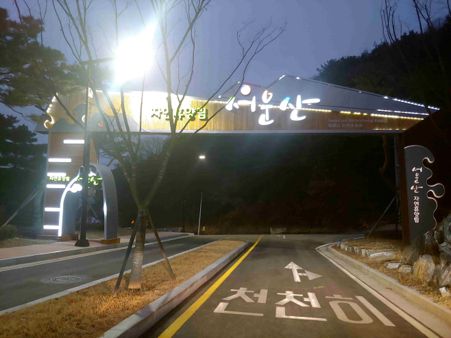 안성시, 서운산자연휴양림 다시 일상생활 속으로