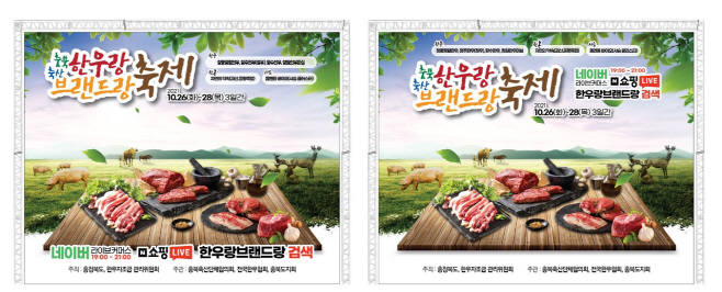 충북 한우랑 브랜드랑 축제 온라인 개최(한우랑포스터)/제공=충
