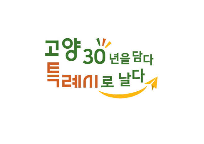 고양시, 시승격 30주년 및 특례시 원년 기념 슬로건 제작/제공=