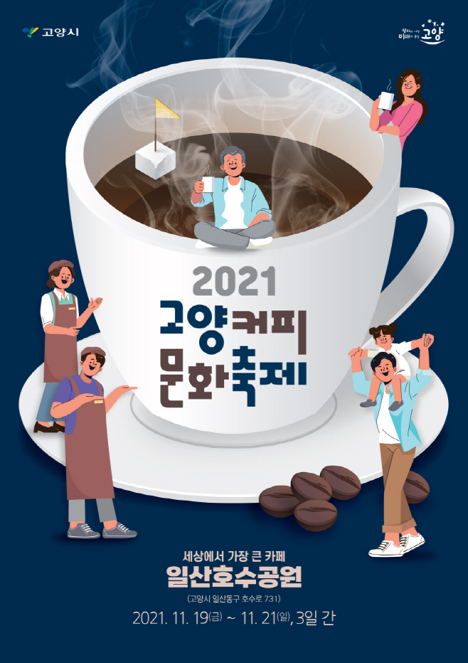 고양시, 2021 고양커피문화축제 행사 개최/제공=고양시