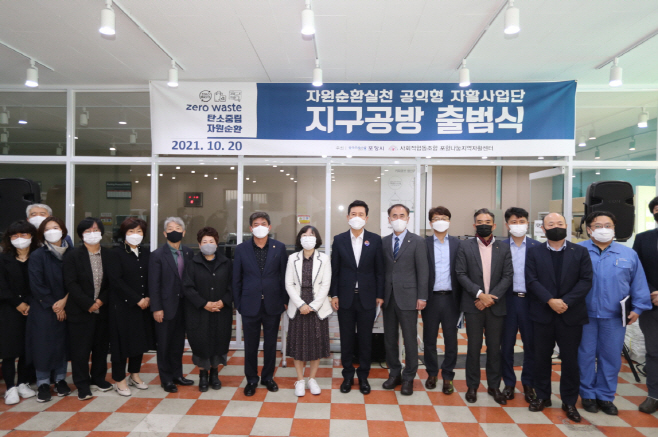 211020 포항시, 자원순환실천 공익형 자활사업단 지구공방사업