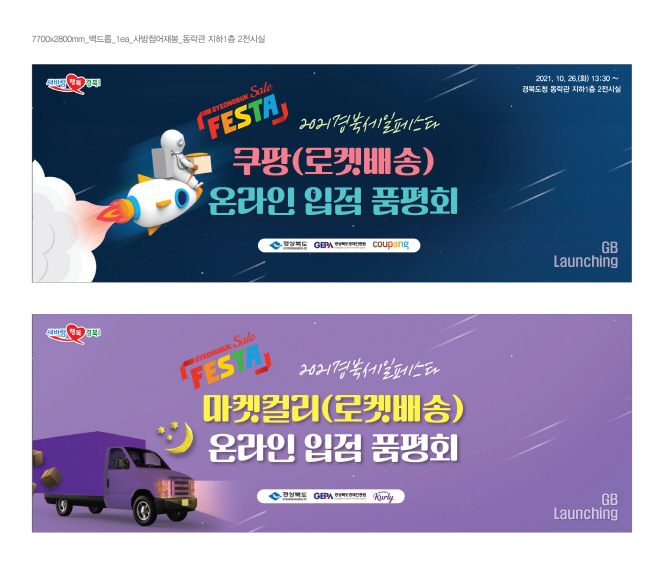 (4)경북세일페스타_포스터(쿠팡__마켓컬리)