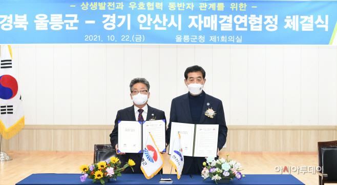 106. 안산시-경북 울릉군, 상생 자매결연 협약 체결